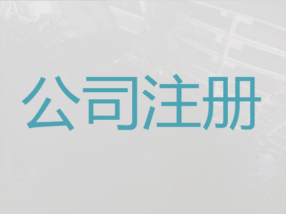 佛山注册公司代办-工商注册，商标驳回复审